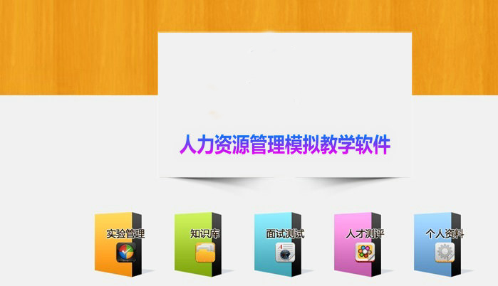 人力资源软件